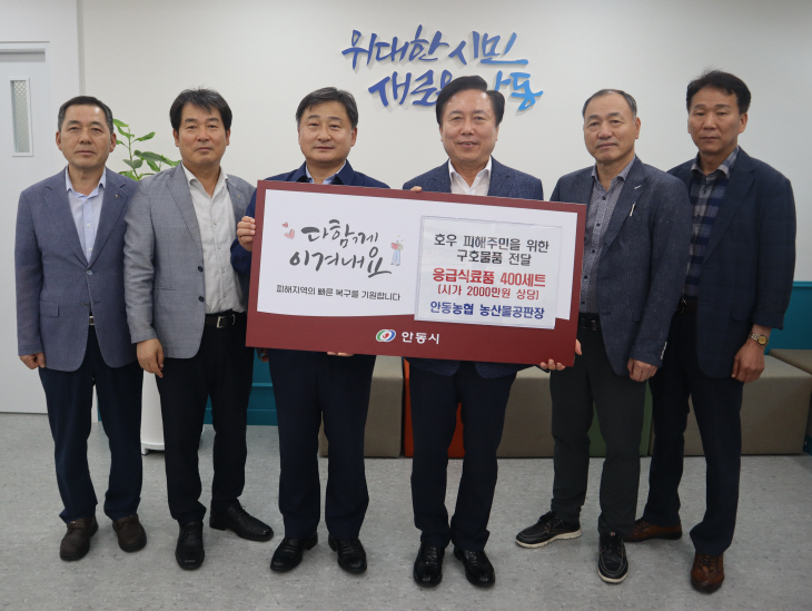 안동농협농산물공판장 폭우피해 구호물품지원