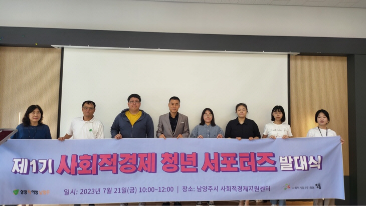 남양주시 ‘제1기 사회적경제 청년 서포터즈’ 발대식 개최