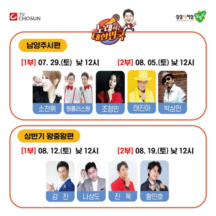 TV조선 ‘노래하는 대한민국’ 남양주시편 방영일정