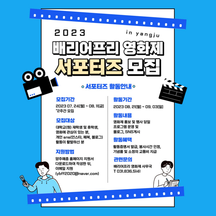 양주시 ‘2023 배리어프리 영화제’ 서포터즈 공모 포스터