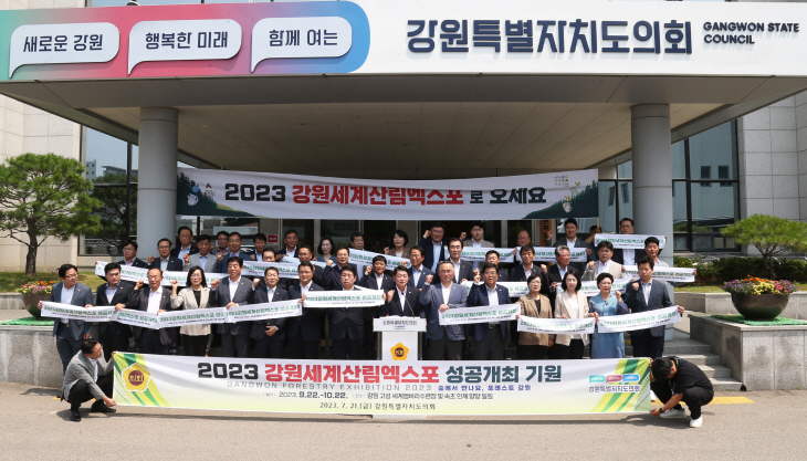 강원세계산림엑스포 성공개최 결의