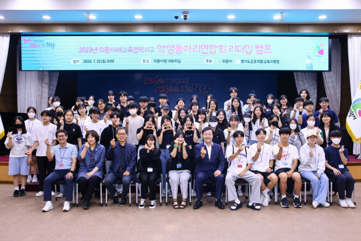 의왕시 22일 ‘학생동아리연합회 리더십 캠프’ 개최
