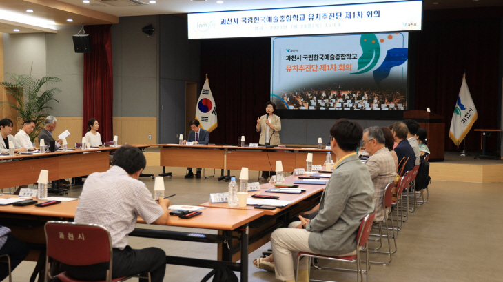 과천시 국립한국예술종합학교 유치추진단 첫 전체회의 개최