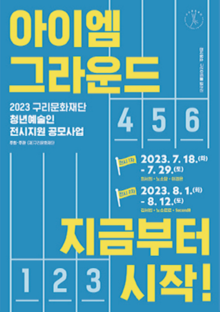 구리문화재단 구리청년 예술인 단체전 ‘아이엠 그라운드’