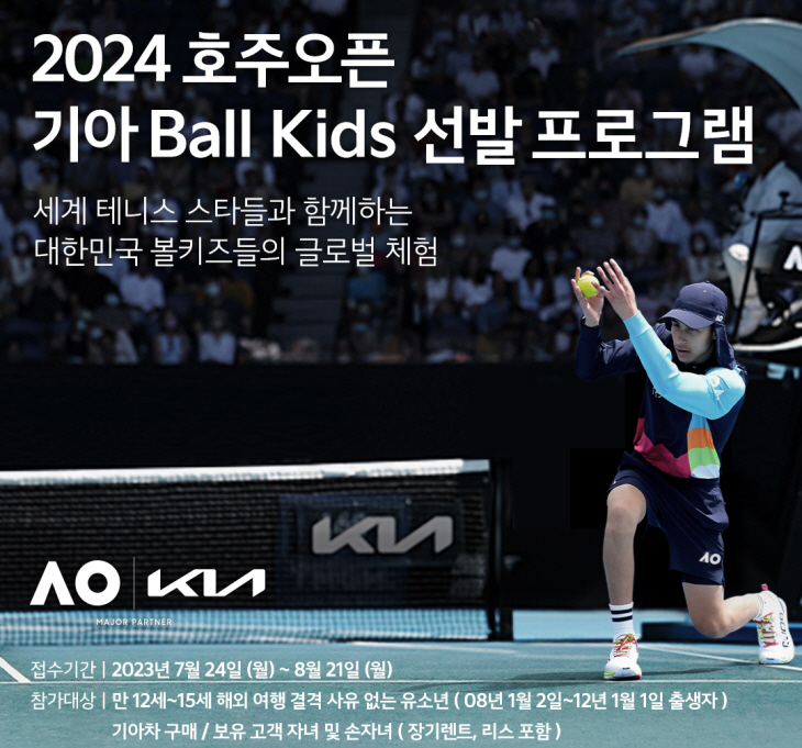 기아 ‘2024 호주오픈’ 볼키즈 선발 포스터.
