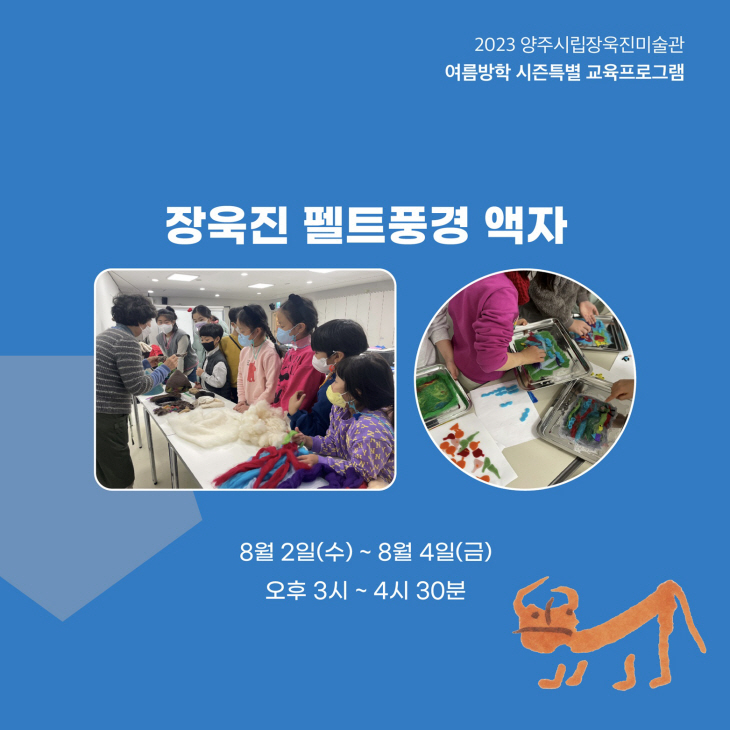 양주시립장욱진미술관 여름방학 특별 프로그램