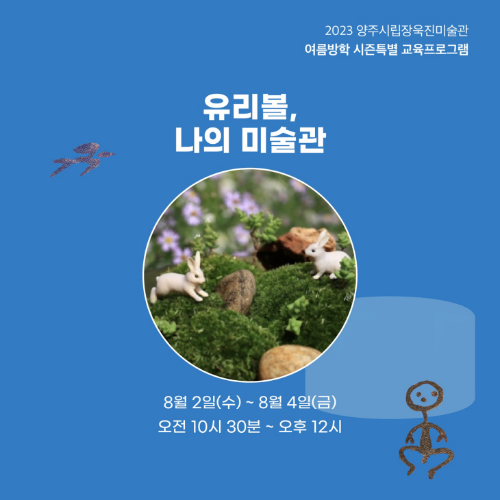 양주시립장욱진미술관 여름방학 특별 프로그램