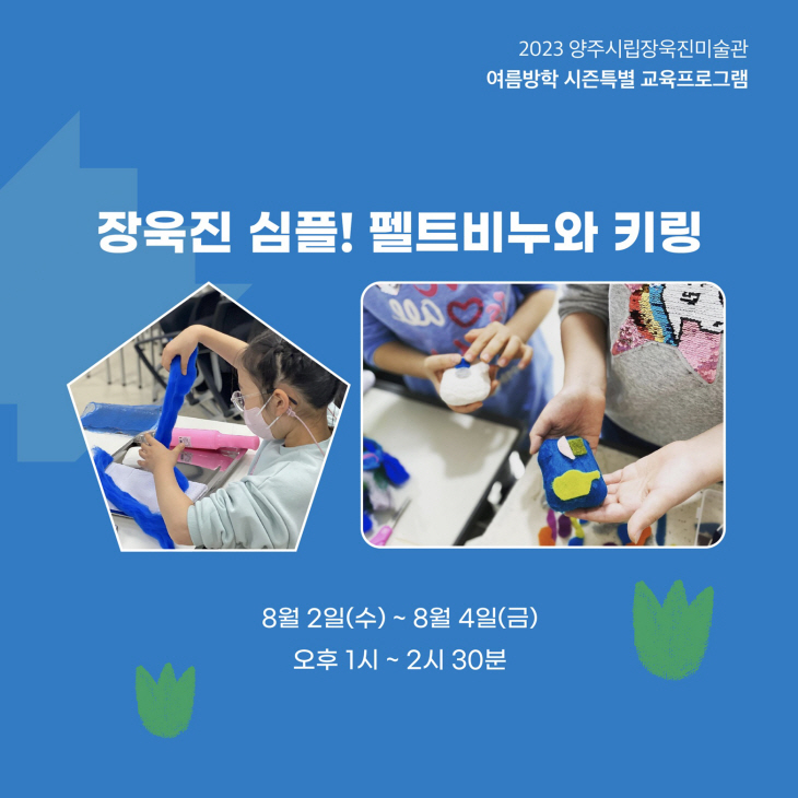 양주시립장욱진미술관 여름방학 특별 프로그램
