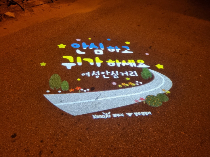 양주시 만성동-덕계동-덕정동-방성리-여성안심거리 4곳 지정
