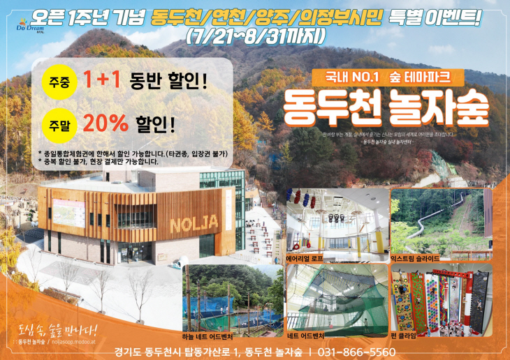 동두천 놀자숲 개장 1주년 인근 3개 도시 할인 제공 포스터