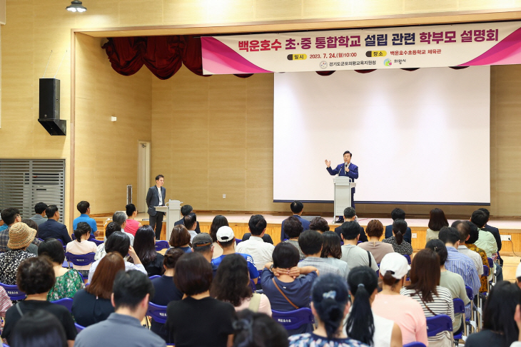 의왕시 24일 ‘백운호수 초-중통합학교’ 설립 설명회 현장