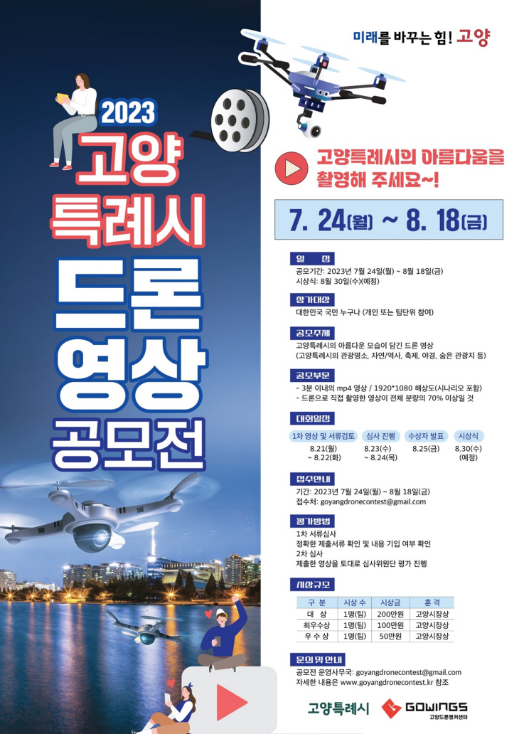 고양특례시 2023 드론영상 공모전 개최