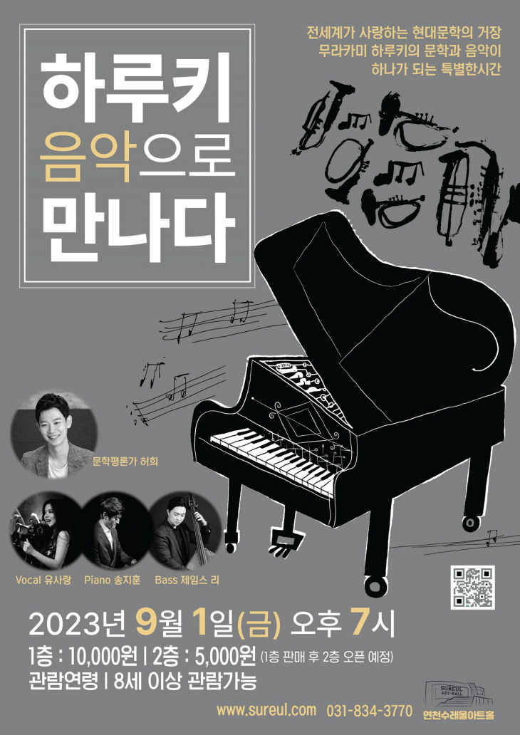 연천수레울아트홀 ‘하루키, 음악으로 만나다’ 포스터
