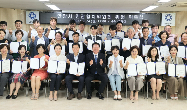 안양시 24일 민관협치위원회 위촉식 개최