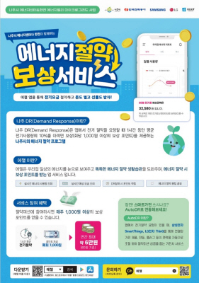 '나주 DR' 에너지 절약 보상서비스 안내지