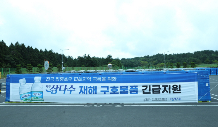 [사진자료] 제주삼다수 수해 피해지역 지원 이미지