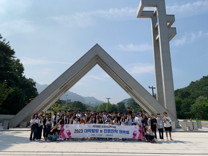 포천교육재단 21일 대학탐방 진로진학 멘토링 프로그램 실시