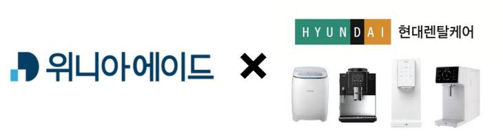 위니아에이드, 현대렌탈케어와 렌탈 판매 중개계약 체결