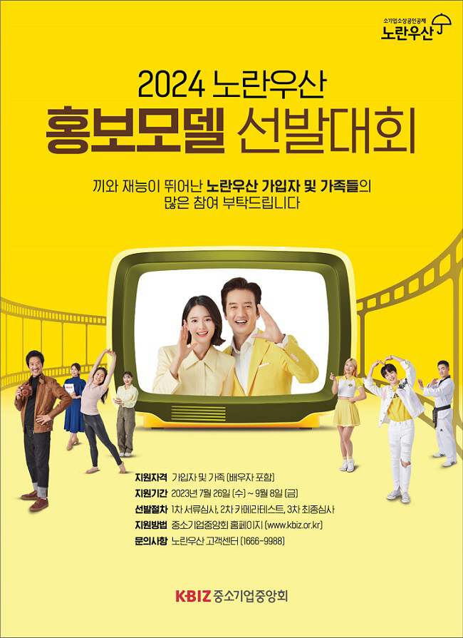 중기중앙회 노란우산 홍보모델선발대회