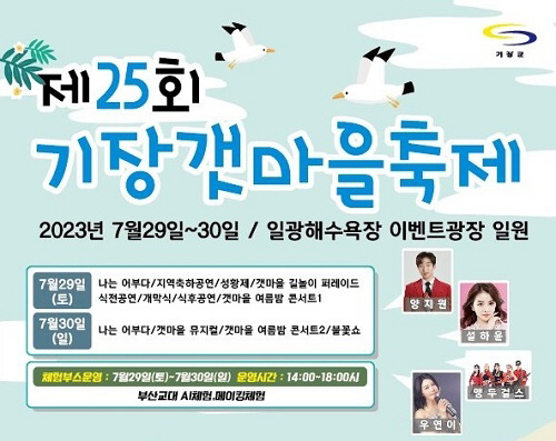 부산 기장군, 29일 제25회‘기장갯마을축제’ 개최