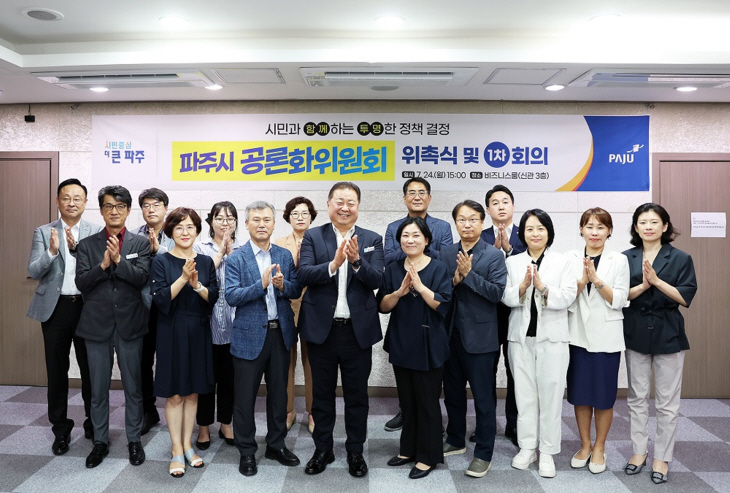 파주시 24일 공론화위원회 발족