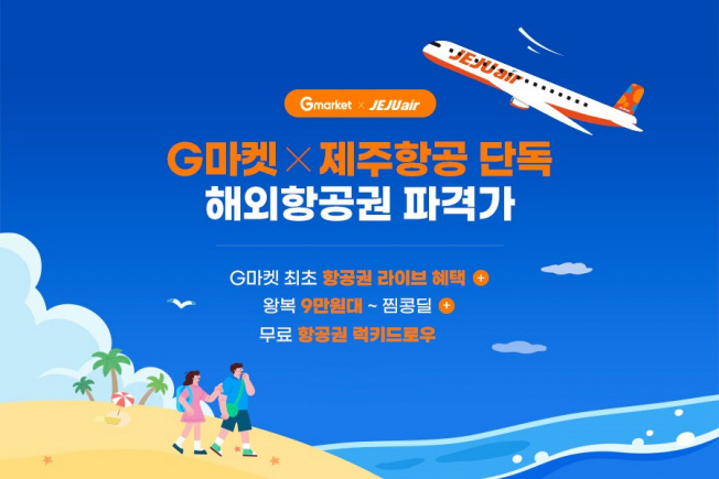 지마켓 항공권 최저가 판매