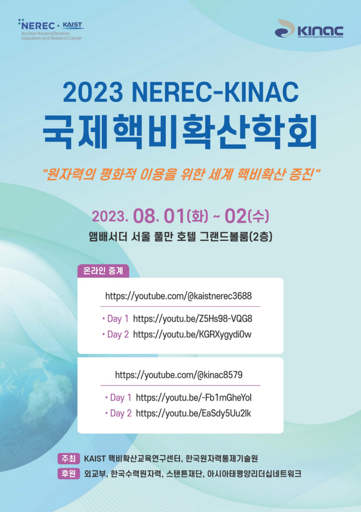 2023 국제핵비확산학회 포스터
