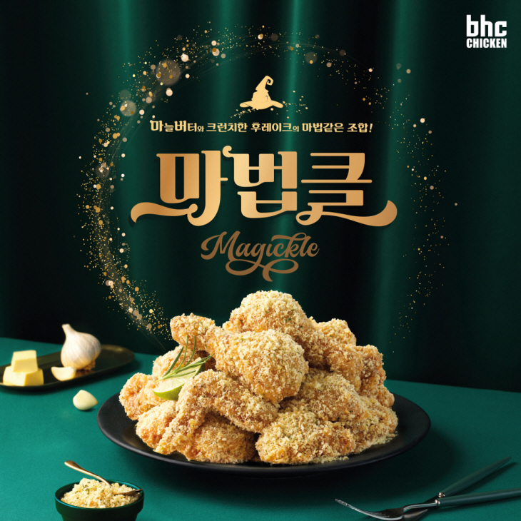 [붙임] bhc치킨 신메뉴 ‘마법클’ 이미지