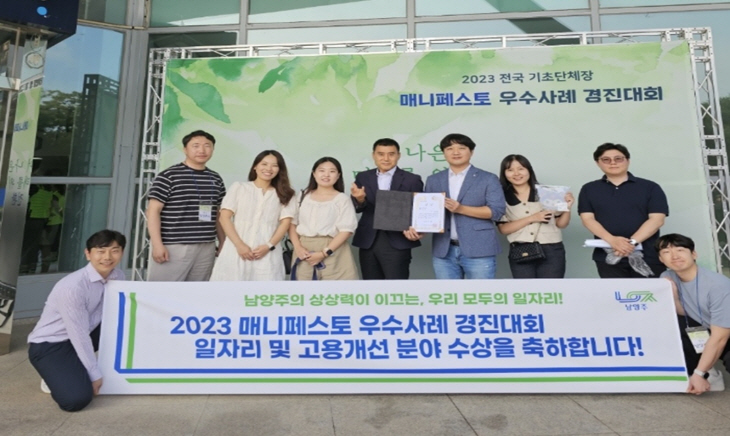 남양주시 매니페스토 경진대회 일자리분야 최우수상 수상