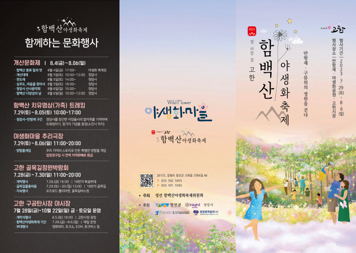 정선함백산야생화축제