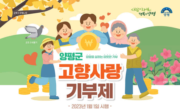 양평군 고향사랑기부제 포스터