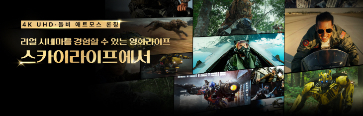 스카이라이프 4K UHD 돌비 애트모스 론칭
