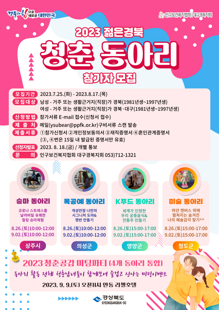 23년2차 젊은경북청춘동아리포스터