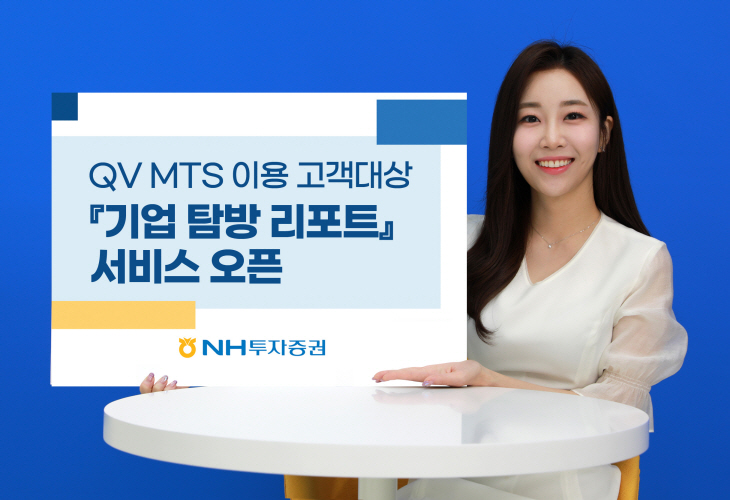 230728_NH투자증권_보도자료_기업탐방 리포트 서비스 실시