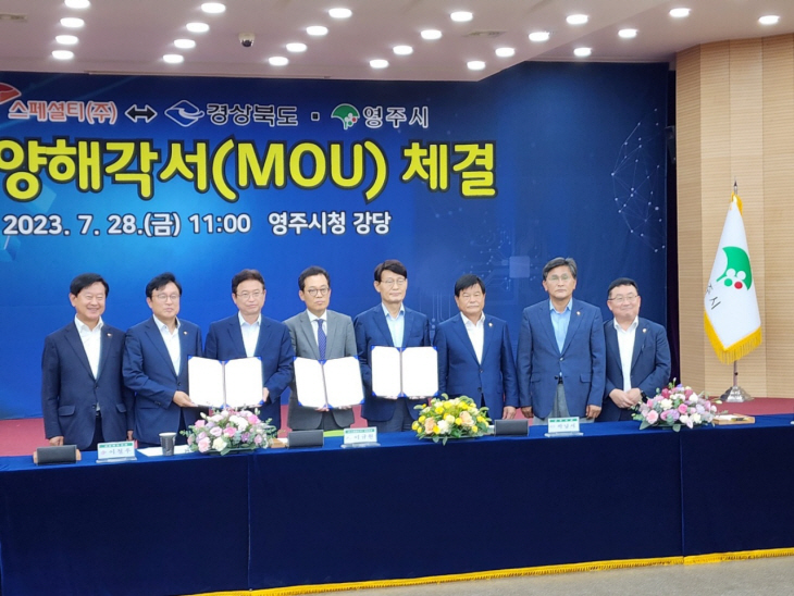 영주시-SK스페셜티(주)와 대규모 투자유치 협약 체결