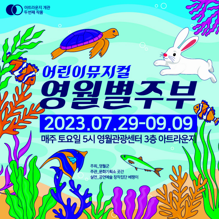 영월관광센터 여름맞이 공연 개최(영월별주부전)