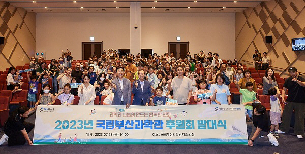 2023년 국립부산과학관 후원회 발대식 열려