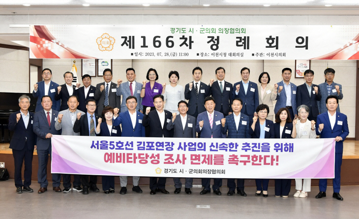 경기도시-군의장협 전철5호선 김포 연장사업 예타면제 결의