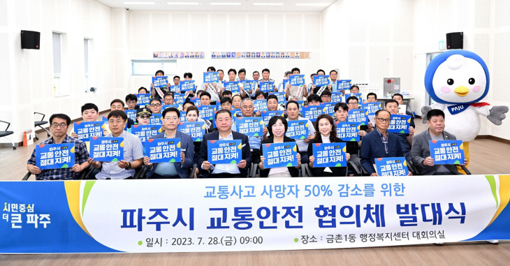 파주시 28일 파주시교통안전협의체 발대식 개최
