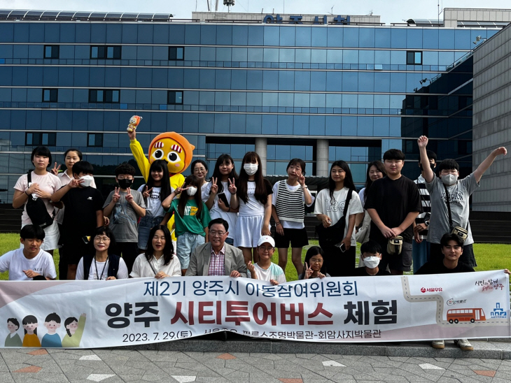 양주시 제2기 아동참여위원회 29일 양주시티투어버스 체험