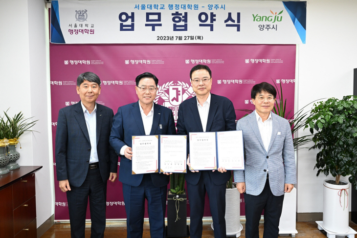 양주시장-서울대 행정대학원장 상생발전 업무협약 체결