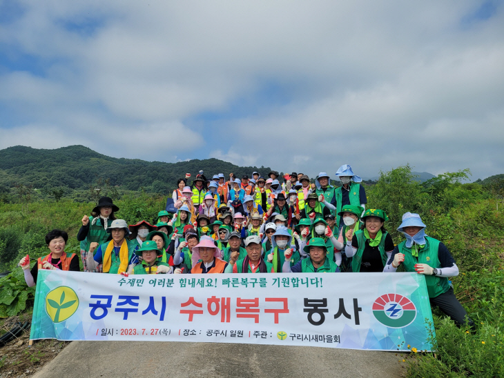 구리시 사회단체 9곳 27일 공주시 수해복구 지원