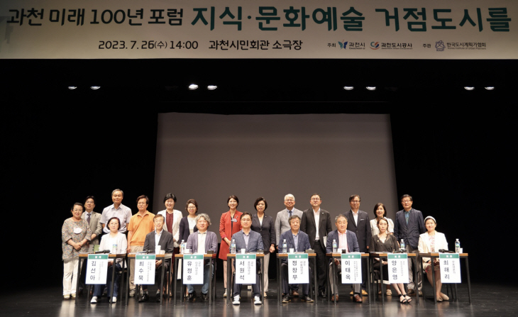 과천시 ‘과천 미래 100년 포럼- 지식문화예술 거점도시’ 개최