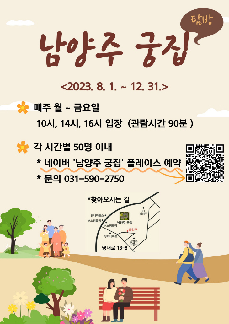 국가민속문화재 '남양주 궁집' 시범운영 안내문