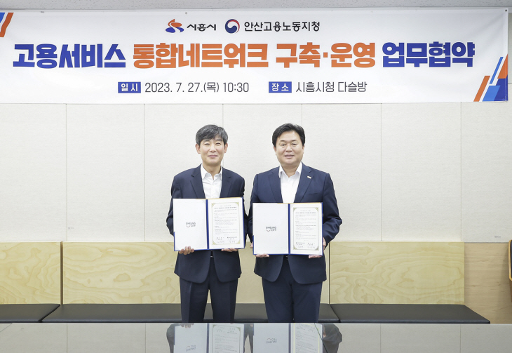 시흥시-안산고용노동지청 ‘고용서비스 네트워크 구축’ 협약