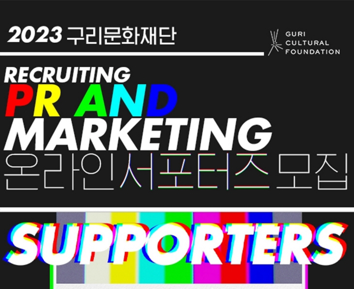 구리문화재단 온라인 홍보 서포터즈 모집 포스터