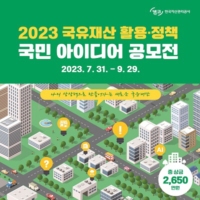 캠코, ‘국유재산 활용·정책 아이디어’ 대국민 공모전 개최
