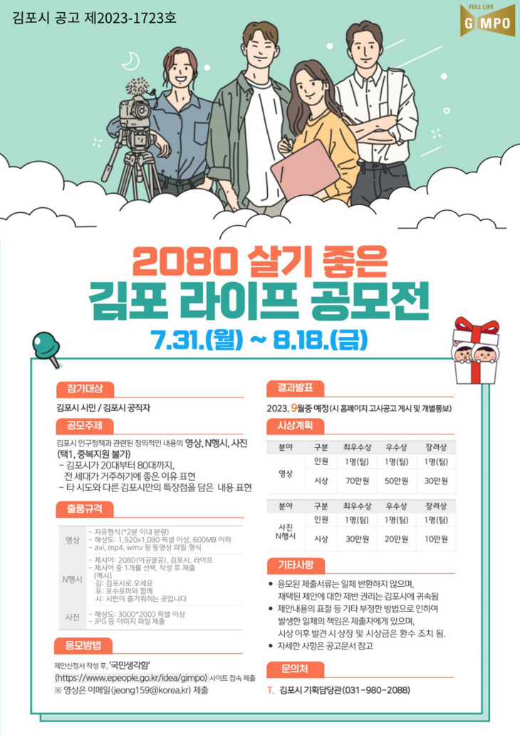 김포시 '2080 살기 좋은 김포 라이프' 공모전 포스터