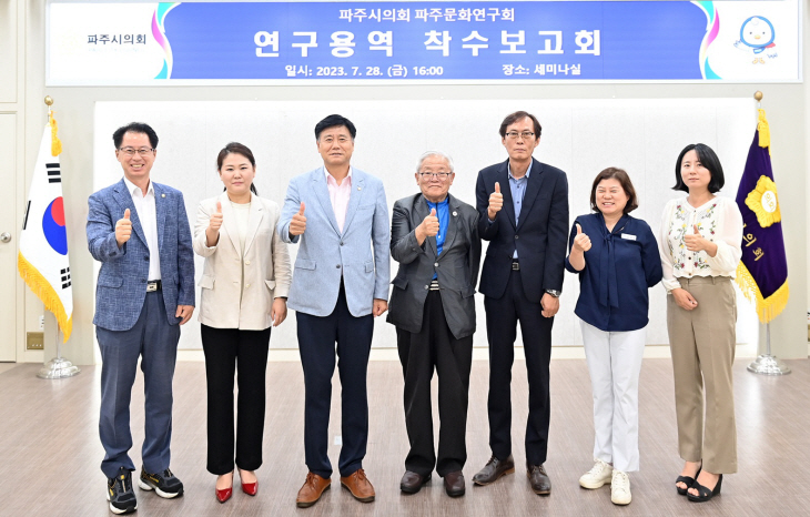 파주시의회 파주문화연구회 7월28일 연구용역 착수보고회 개최