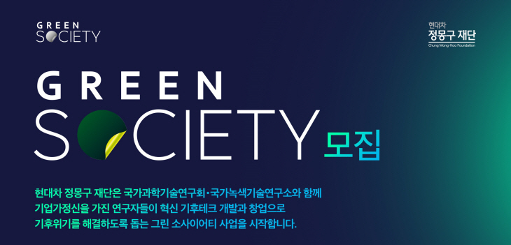 현대차 정몽구 재단 ‘그린 소사이어티’ 참가 모집 포스터.